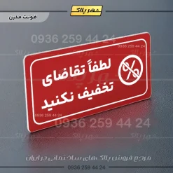 پلاک مولتی راهنما لطفاً تقاضای تخفیف نکنید - تصویر 22